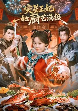 灾星王妃她厨艺满级