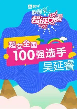 超级女声全国100强选手:吴延睿