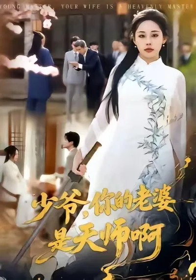 少爷，你的老婆是天师啊
