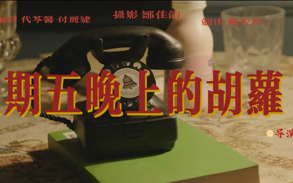 星期五晚上的胡萝卜