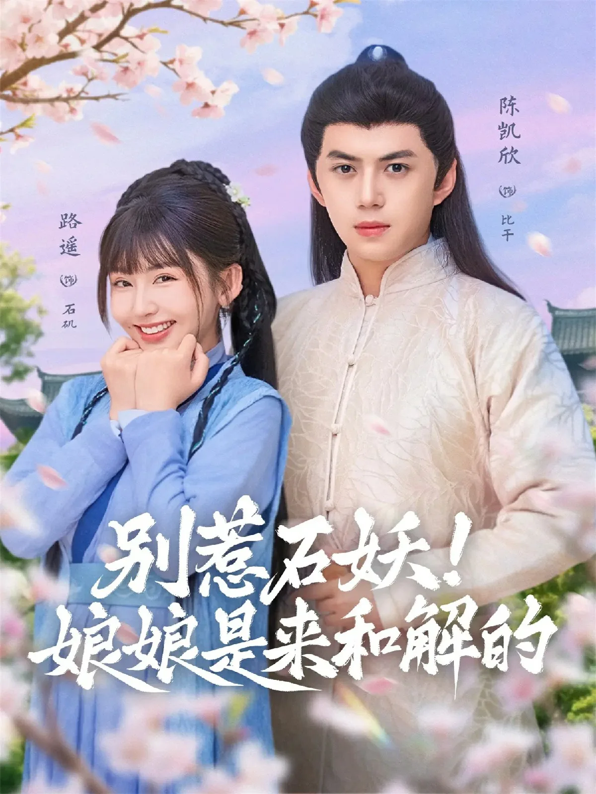 别惹石妖!娘娘是来和解的