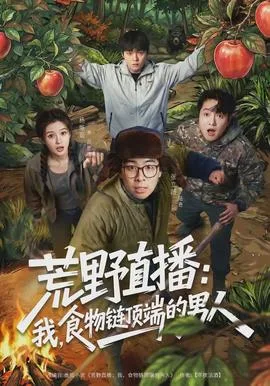 荒野直播:我,食物链顶端的男人