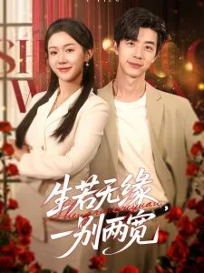 生若无缘，一别两宽