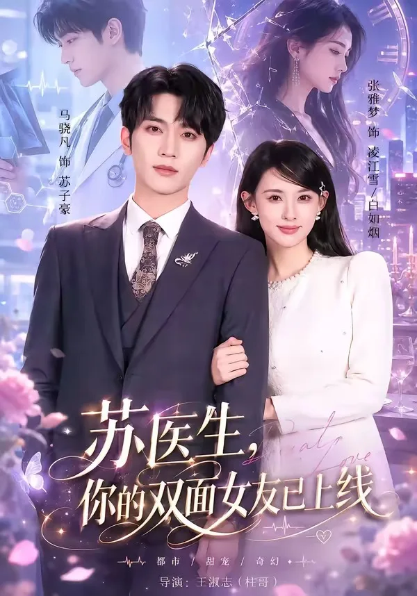 苏医生,你的双面女友已上线